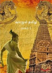 Cover for வாழும் தமிழ்